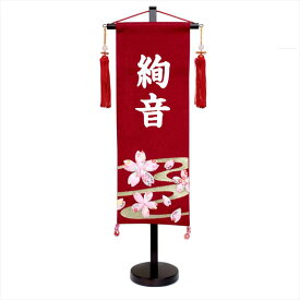 名前旗 雛人形 ちりめん 赤 特中 流水さくら 白プリント名入れ 村上鯉幟 女の子 桃の節句