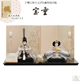 雛人形 宝童 愛（オフホワイト）親王飾り 平飾り 芥子親王 HN2026-5 おしゃれ かわいい | ひな人形 桃の節句 ひなまつり ひな祭り おひなさま 小物 雛祭り 初節句 女の子 プレゼント 縁起物 お雛様 出産祝い ギフト モダン