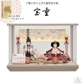 雛人形 LED付きアクリルケース飾り 宝童 永遠（グレージュ）芥子 親王飾り HN2026-9 おしゃれ かわいい | ひな人形 桃の節句 ひなまつり ひな祭り おひなさま 小物 雛祭り 初節句 女の子 プレゼント 縁起物 お雛様 出産祝い ギフト モダン