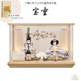 雛人形 LED付き アクリルケース飾り 宝童 永遠（ナチュラル）刺繍 芥子 親王飾り HN2026-11 おしゃれ かわいい | ひな人形 桃の節句 ひなまつり ひな祭り おひなさま 小物 雛祭り 初節句 女の子 プレゼント 縁起物 お雛様 出産祝い ギフト モダン