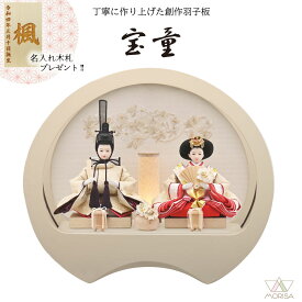 雛人形 円型アクリルケース飾り 奏 (オフオワイト）刺繍 親王飾り 柳親王 宝童 HN2026-12 おしゃれ かわいい | ひな人形 桃の節句 ひなまつり ひな祭り おひなさま 小物 雛祭り 初節句 女の子 プレゼント 縁起物 お雛様 出産祝い ギフト モダン