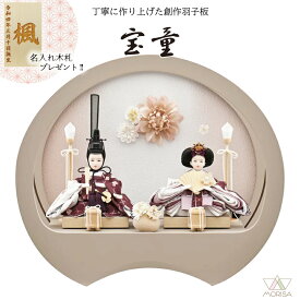 雛人形 円型アクリルケース飾り 奏(グレージュ） 花 親王飾り 柳親王 宝童 HN2026-17 おしゃれ かわいい | ひな人形 桃の節句 ひなまつり ひな祭り おひなさま 小物 雛祭り 初節句 女の子 プレゼント 縁起物 お雛様 出産祝い ギフト モダン