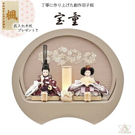 雛人形 円型アクリルケース飾り 奏(グレージュ） 刺繍 親王飾り 柳親王 宝童 HN2026-18 おしゃれ かわいい | ひな人形 桃の節句 ひなまつり ひな祭り おひなさま 小物 雛祭り 初節句 女の子 プレゼント 縁起物 お雛様 出産祝い ギフト モダン