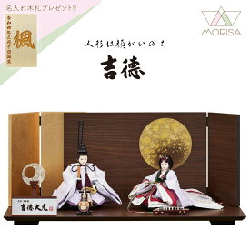 【受注取寄せ】雛人形 吉徳大光 親王飾り 芥子親王 花ゆうそく 305178 オディール飾り台【2026年節句飾り】 名入れ木札と選べる特典付き おしゃれ かわいい ひな祭り 桃の節句 ひな人形 お雛様 おひなさま 出産祝い 女の子 プレゼント 節句