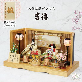 在庫あり 雛人形 吉徳大光 小三五親王飾り 薄ケヤキ塗中宮台屏風 30号白木貝桶三宝低前飾り 605225【2026年新作】 コンパクト セット ひなまつり ひな祭り 飾り 飾りつけ 女の子 お祝い 初節句 桃の節句 おしゃれ 雛祭り お雛様 おひなさま