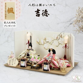 在庫あり 雛人形 吉徳大光 小三五親王飾り 花ひいな 手書き木蓮屏風 スワロフスキー付洋風貝桶 305387【2026年節句飾り】名入れ木札と選べる特典付き おしゃれ かわいい ひな祭り お祝い 桃の節句 人気 ひな人形 お雛様 おひなさま 出産祝い 女の子 プレゼント 初節句