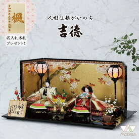 在庫あり 雛人形 吉徳大光 樋泉円作 親王飾り 京十番親王 正絹〆切衣装 常世桜屏風 輪島沈金前飾り 305519【2026年節句飾り】 名入れ木札と選べる特典付き おしゃれ かわいい ひな祭り お祝い 桃の節句 人気 ひな人形 お雛様 おひなさま ひなまつり 女の子 プレゼント 初節句