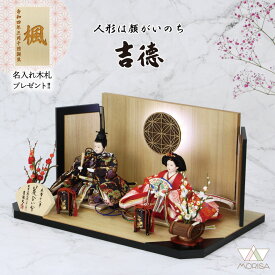在庫あり 吉徳 雛人形 小三五親王飾り 花ひいな 木目LED付屏風 コンパクト セット ひなまつり ひな祭り 飾り 飾りつけ 女の子 お祝い 初節句 桃の節句 おしゃれ 雛祭り お雛様 おひなさま