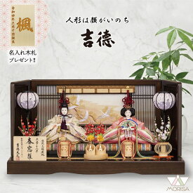 在庫あり 雛人形 吉徳大光 小三五親王飾り 春窓雛 桐茶塗中宮台屏風 白木貝桶・三宝【2026年節句飾り】305121名入れ木札と選べる特典付き おしゃれ かわいい ひな祭り お祝い 桃の節句 人気 ひな人形 お雛様 おひなさま 出産祝い 女の子 プレゼント 初節句