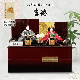 在庫あり 雛人形 吉徳大光 小三五親王飾り 宝相華紋衣装 溜塗虹彩箔屏風収納箱 305388【2026年節句飾り】名入れ木札と選べる特典付き おしゃれ かわいい ひな祭り お祝い 桃の節句 人気 ひな人形 お雛様 おひなさま 出産祝い 女の子 プレゼント 初節句