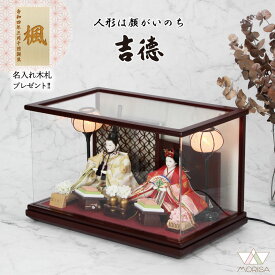 在庫あり 雛人形 吉徳大光 ケース飾り ケース入り 小三五親王飾り ワイン塗アクリルケース 322719【2026年節句飾り】 名入れ木札と選べる特典付き おしゃれ かわいい ひな祭り 桃の節句 人気 | サイズ 初節句 プレゼント ひなまつり 女の子 お祝い