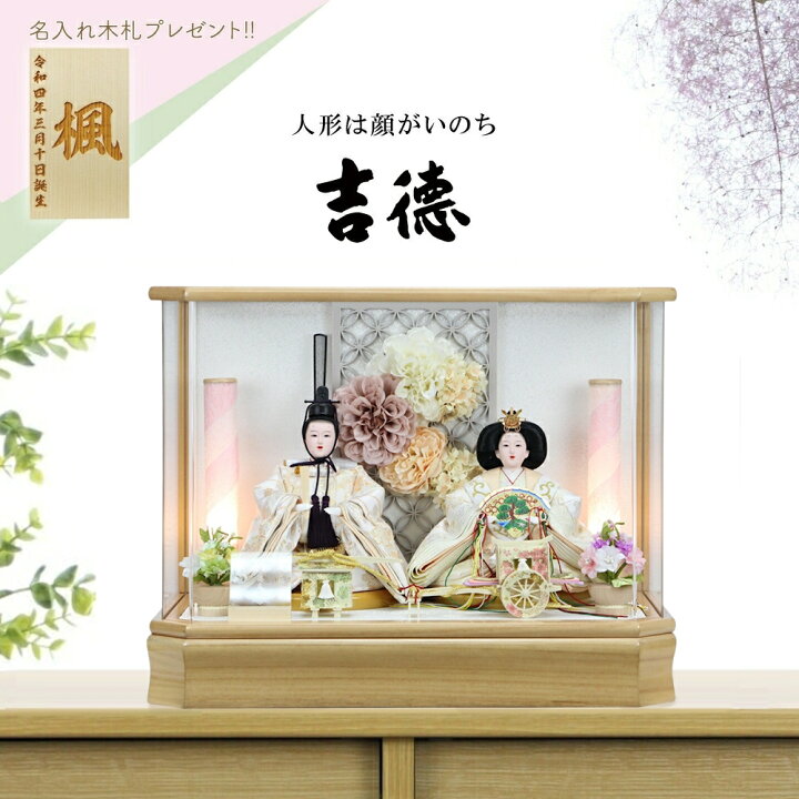 楽天市場】【完売】雛人形 吉徳大光 ケース飾り 木目六角アクリル 