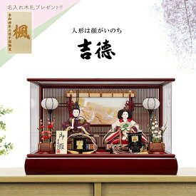 【受注取寄せ】雛人形 吉徳大光 ケース飾り アクリルケース 小三五親王飾り 御雛 322952【2026年節句飾り】 名入れ木札と選べる特典付き おしゃれ かわいい ひな祭り 桃の節句 人気 ひな人形 お雛様 おひなさま ひなまつり 人形 出産祝い 女の子 プレゼント 節句 飾り 初節句