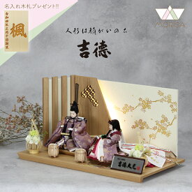 在庫あり 雛人形 吉徳大光 親王飾り 芥子親王 七宝姫桜LED屏風 305722【2025年節句飾り】 屏風にLEDの灯かり 名入れ木札と選べる特典付き おしゃれ かわいい ひな祭り お祝い 桃の節句 人気 ひな人形 お雛様 おひなさま ひなまつり 人形 出産祝い 女の子 プレゼント 初節句