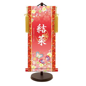【名前旗・名入れ掛軸】 掛け軸 雛人形 名入れ掛軸 節句飾り 人形雛 金紋入り モダン友禅 招福蝶々 小 YTG-016 雛人形 ひな祭り 桃の節句 女の子
