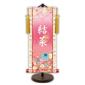 【名前旗・名入れ掛軸】 掛け軸 雛人形 名入れ掛軸 節句飾り 人形雛 金紋入り モダン友禅 招福手鞠 小 YTG-017 雛人形 ひな祭り 桃の節句 女の子