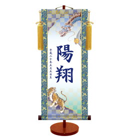 【名前旗 男の子・名入れ掛軸】掛け軸 名入れ掛軸 龍虎 スタンドセット 大 高さ70cm×巾31cm 五月人形 端午の節句 子供の日 誕生祝い 百日祝い お食い初め