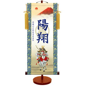 【名前旗 男の子・名入れ掛軸】掛け軸 名入れ掛軸 透かし家紋 白馬武者 スタンドセット 大 高さ70cm×巾31cm 五月人形 端午の節句 子供の日 誕生祝い 百日祝い お食い初め