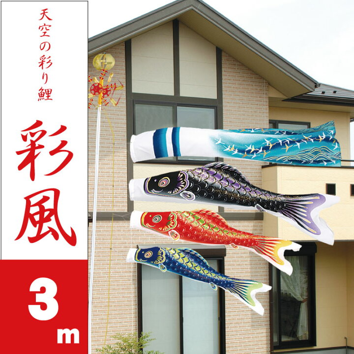楽天市場】彩風鯉 3m6点 鯉3匹 旭天竜 大型セット こいのぼり 