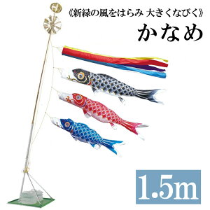 かなめ鯉 1.5m 水袋スタンドタイプ 五色吹き流し錦鯉 ホームセットCタイプスタンドセット15号 こいのぼり 鯉のぼり ワタナベ鯉のぼり 日本製