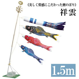 祥雲1.5m ベランダタイプ 水袋 錦鯉 Cタイプスタンド こいのぼり ワタナベ鯉のぼり 日本製