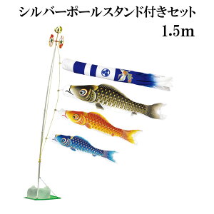 金彩ロマン 1.5m スタンドタイプ 水袋 村上鯉 スタンド鯉のぼりセット シルバーポールスタンド付き 新型鶴亀吹流し 日本製