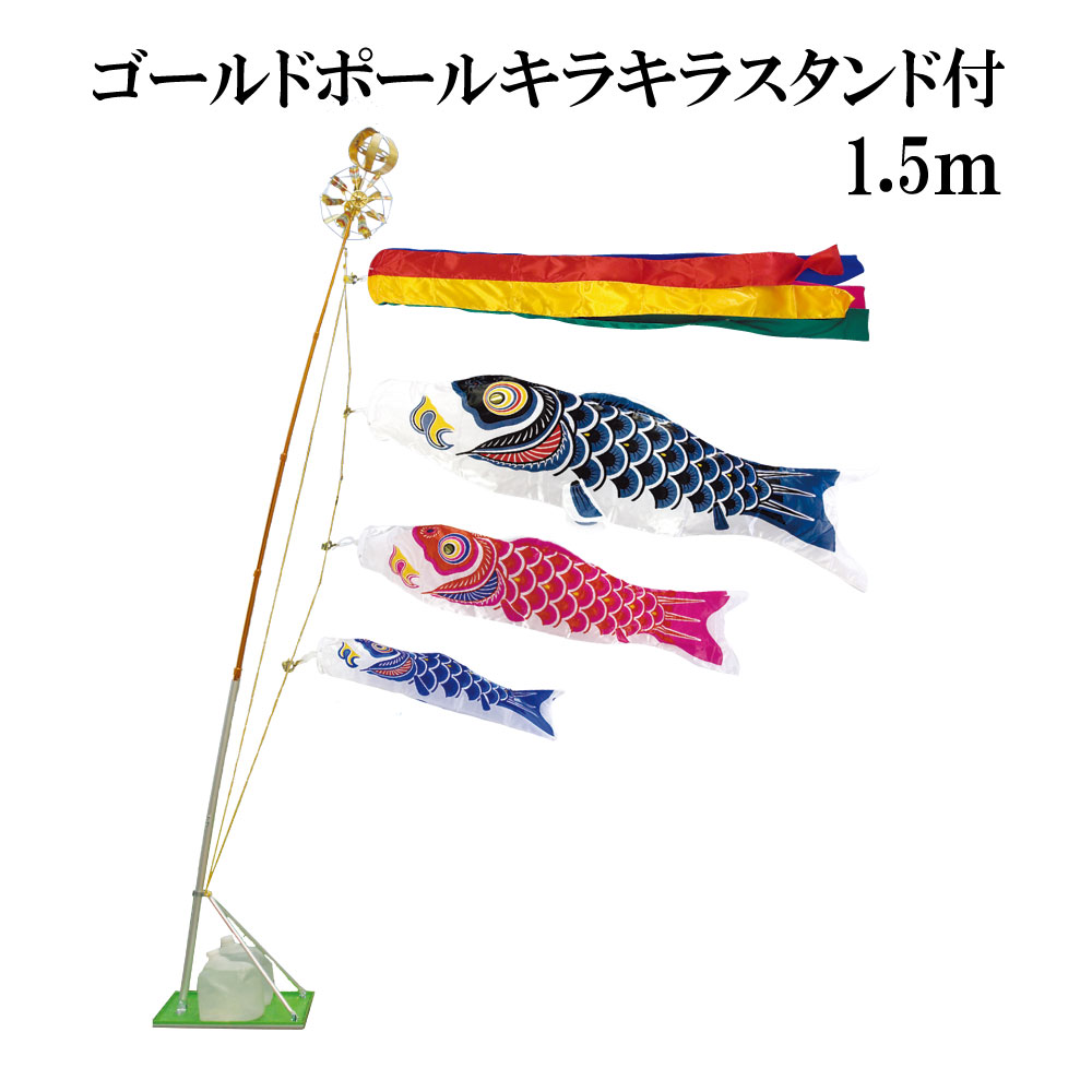 スーパーサテン 1.5ｍ ｽﾀﾝﾄﾞﾀｲﾌﾟ 水袋 村上鯉 スタンド鯉のぼりセット ｺﾞｰﾙﾄﾞﾎﾟｰﾙｷﾗｷﾗｽﾀﾝﾄﾞ付き 五色吹流しのサムネイル
