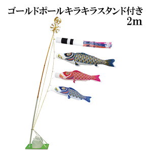 ナイロンゴールド 金太郎なし 2m スタンドタイプ水袋 村上鯉 ゴールドポールキラキラスタンド付き 翔龍吹流し 日本製