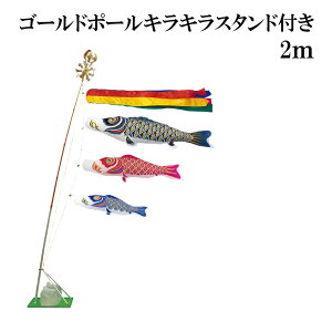ナイロンゴールド 金太郎なし 2m スタンドタイプ水袋 村上鯉 ゴールドポールキラキラスタンド付き 五色吹流し 日本製