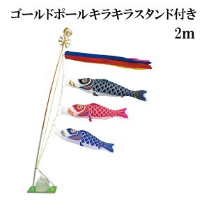 ナイロンスタンダード 金太郎なし 2m スタンドタイプ水袋 村上鯉 ゴールドポールキラキラスタンド付き 五色吹流し 日本製
