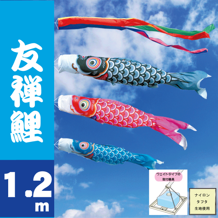 【さんた】鯉のぼり　徳永鯉　友禅鯉1.2mウェイトセット 楽天市場】友禅鯉 1.2m ベランダタイプ 徳永鯉 ベランダ用
