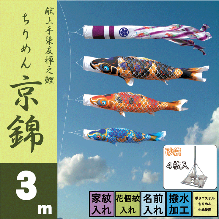 楽天市場】ちりめん京錦 3m6点 鯉3匹 スタンドタイプ 庭園用 砂袋 