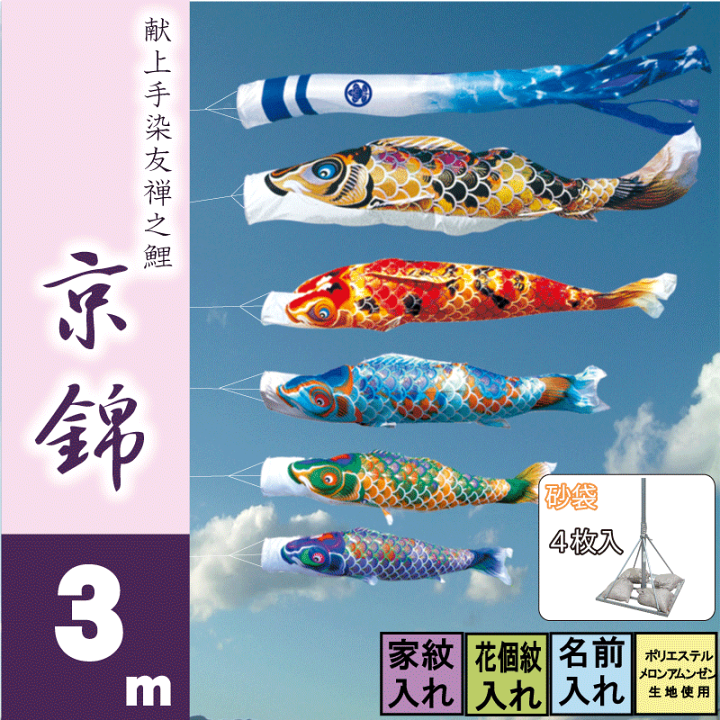 楽天市場】京錦 3m8点 鯉5匹 スタンドタイプ 庭園用 砂袋 徳永鯉 庭園 