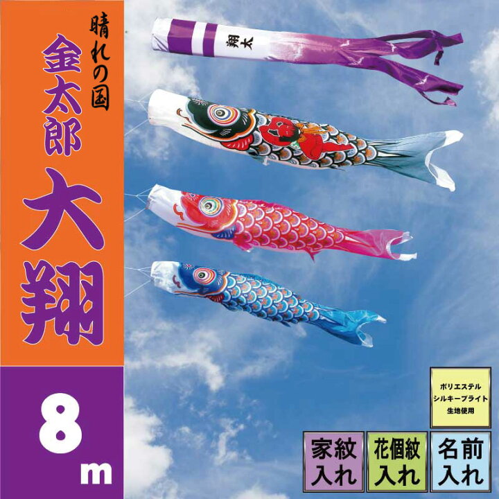 楽天市場】金太郎大翔 8m6点 鯉3匹 徳永鯉 大型セット ポール別売り 