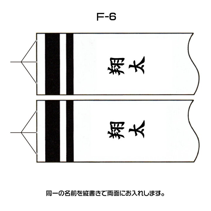楽天市場】徳永鯉 外飾り鯉のぼり用 名前入れ F-6 縦書き 同一名入れ 
