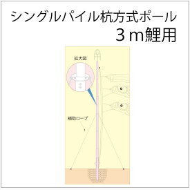 こいのぼりポール 徳永鯉 シングルパイル杭方式ポール 6号 (5.3m) 3m鯉用《鯉のぼりサイズ3m用》