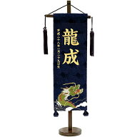 名前旗 男の子 五月人形 名物裂 紺色 特中 刺繍柄龍 金糸刺繍 名前+生年月日入れ 【村上鯉幟】【室内飾り…