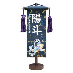 名前旗 男の子 五月人形 金彩ちりめん 紺 特小 泳鯉 白糸刺繍名入れ 追加料金で生年月日を入れることができます 送料無料 村上鯉幟