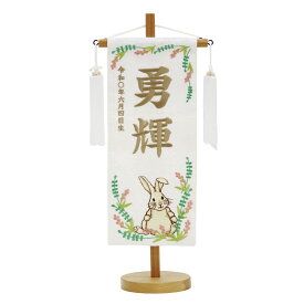 名前旗 男の子 五月人形 特織 小 若草にうさぎ 白 白房 薄茶糸刺繍名入れ 生年月日入れ別料金で生年月日入れ可能 送料無料 村上鯉幟 2024年新作 卯年