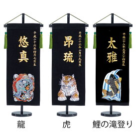 名前旗 男の子 総刺繍縫いベルベット命名旗 座敷命名旗 小 黒 虎・龍・鯉の滝のぼり 金糸刺繍・銀糸刺繍 名前+生年月日入れ 全高66cm 五月人形 端午の節句 錦鯉 ワタナベ鯉のぼり