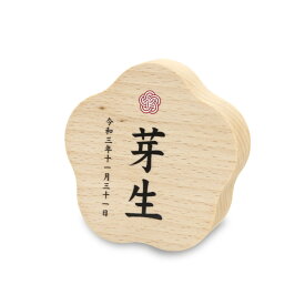 プーカのお名前札 MONAKA もなか 梅 プリント名入れ立札 木札 徳永こいのぼり 雛人形 桃の節句 雛人形 節句用品 女の子