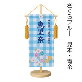 名前旗 友禅染風刺繍命名旗 プチサイズ 牡丹と蝶・百花・さくら(ピンク・ブルー) 刺繍 名前+生年月日入れ 全高42cm 錦鯉 ワタナベ鯉のぼり 雛人形 桃の節句 おひなさま 雛祭り 女の子 かわいい おしゃれ 命名旗 ギフト 人気