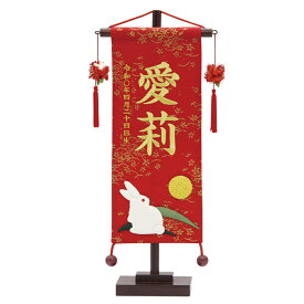名前旗 雛人形 金彩ちりめん 小 赤 お月見うさぎ 摘み赤飾り 金糸刺繍名入れ 別料金にて生年月日入れ可能 村上鯉幟 桃の節句 2025年節句飾り 人気 女の子 卯年 兎 | 節句 初節句 刺繍 ひな祭り ひなまつり ヒナまつり 雛祭り ミニサイズ ミニ プレゼント