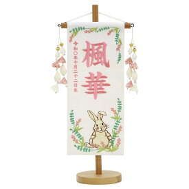 名前旗 雛人形 特織 小 白 若草にうさぎ 花舞桃飾り 薄桃糸刺繍名入れ 別料金にて生年月日入れ可能 村上鯉幟 桃の節句 2025年節句飾り 人気 女の子 卯年 兎 | 節句 初節句 刺繍 ひな祭り ひなまつり ヒナまつり 雛祭り ミニサイズ ミニ プレゼント