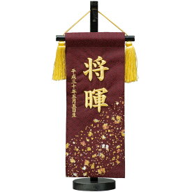 名前旗 男の子 正絹箔ちらし エンジ スタンド高さ39cm 金糸立体刺繍名入れ 生年月日入れ 平安豊久 五月人形 端午の節句