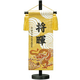 名前旗 男の子 赤龍 金 スタンド高さ39cm 黒糸立体刺繍名入れ 生年月日入れ 平安豊久 五月人形 端午の節句