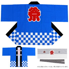 【在庫限り】【半纏・法被】天竺 大人用袢天セット 青 帯・手拭付　M・Lサイズ　1枚までネコポス発送可能【お祭用品/祭用品/お祭り/祭り小物】【はっぴ・はんてん・半被・袢纏】