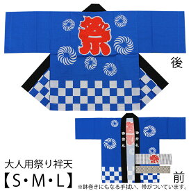 【半纏・法被】【送料無料】大人用袢天セット 青色 市松 帯・手拭付 S・M・Lサイズ　参考身長160〜175cm【お祭用品/祭用品/お祭り/祭り小物】【はっぴ・はんてん・半被・袢纏】売れ筋No.1青はっぴ　お祭りはっぴ