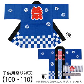 【半纏・法被】【送料無料】子供用袢天セット 青色 市松 帯・手拭付 100・110サイズ 参考身長90〜100cm【お祭用品/祭用品/お祭り/祭り小物】【はっぴ・はんてん・半被・袢纏】【キッズ・ジュニア】売れ筋No.1青はっぴ お祭りはっぴ | 子供 子ども 法被 はっぴ 子供用 夏祭り