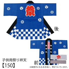 【半纏・法被】【送料無料】子供用袢天セット 青色 市松 帯・手拭付 150サイズ　参考身長 約140cm【お祭用品/祭用品/お祭り/祭り小物】【はっぴ・はんてん・半被・袢纏】【キッズ・ジュニア】売れ筋No.1青はっぴ　お祭りはっぴ